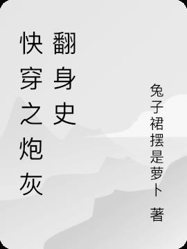 炮灰要翻身[穿书