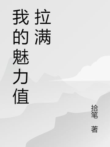 斗破魅力值拉满