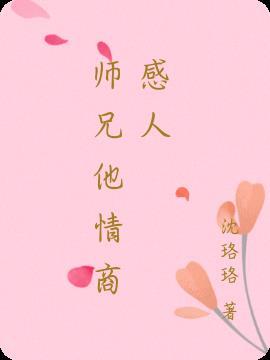 师兄他情商感人的