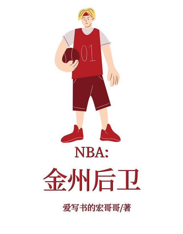 NBA之暴走后卫