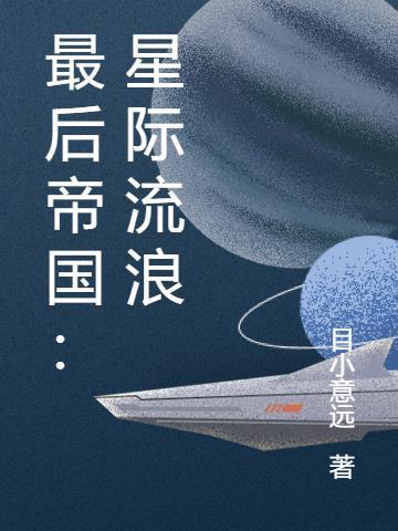 星际最后一只人类