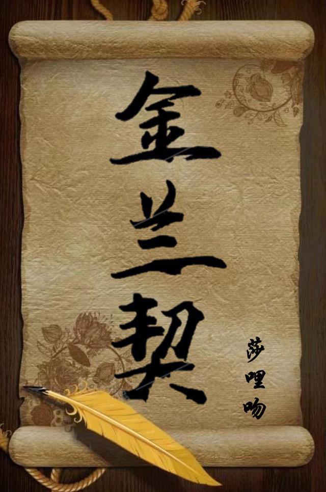 金兰契友作文700字