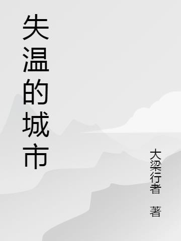 失温是冻死吗