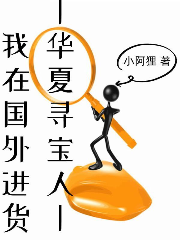 我在国外进货作者小阿狸