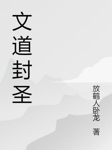 文道是什么意思