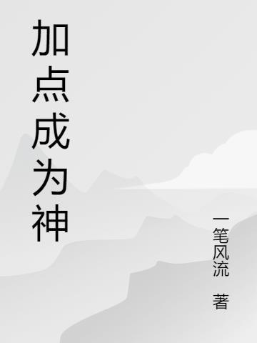 加点成神