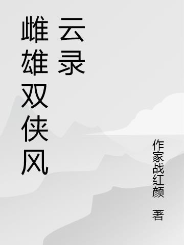 雌雄双煞删减