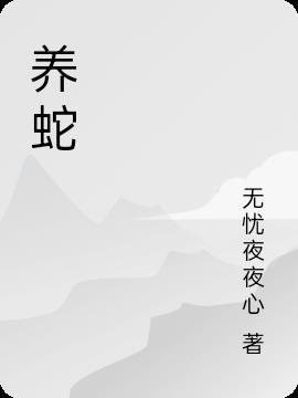 养蛇需要办理什么证