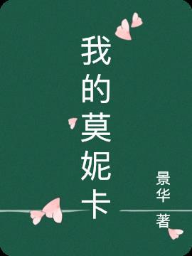 我的莫妮卡电影歌曲