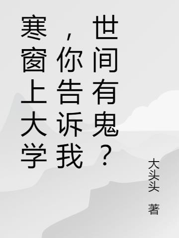 你说寒窗苦读