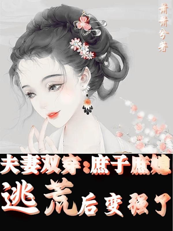 庶子夫妇穿七零