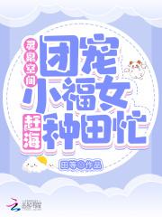 小农女她又美又娇