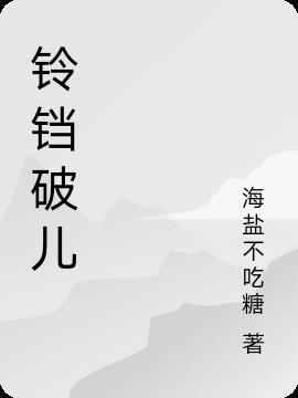 铃铛儿怎么读