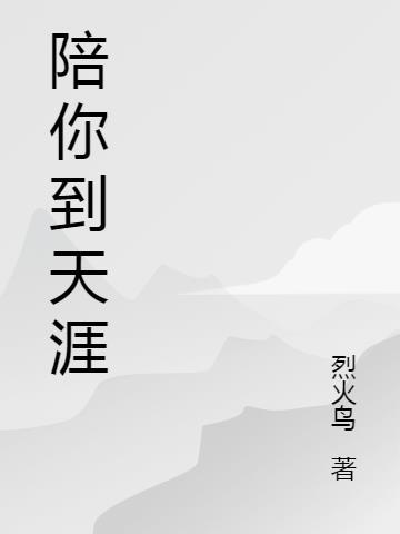 陪你到天涯容榕