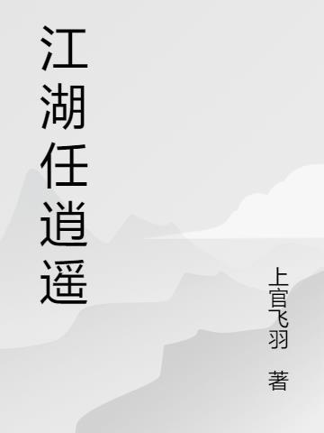 江湖任逍遥 无痕