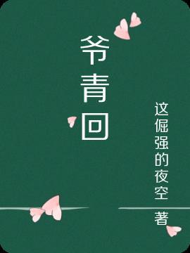 爷青回图片霸气