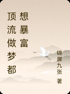 顶流做梦都想暴富 锦屏九张