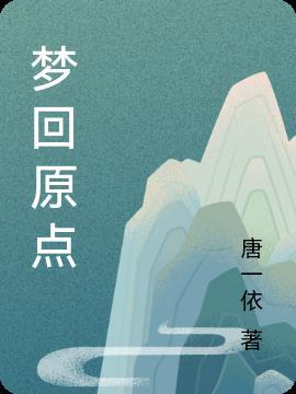 梦回起点