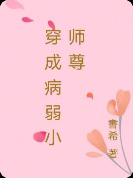 穿成病弱小师尊h