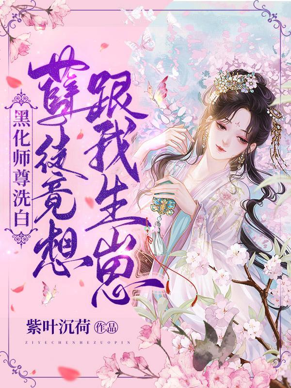 师尊x黑化徒弟