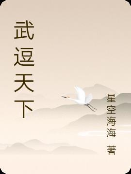 武压天下