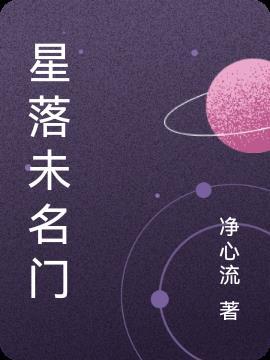 星落这个名字好不好