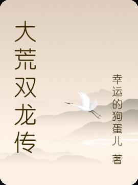 大唐双龙传 黄易 免费阅读