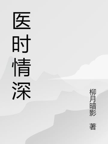 时医生是什么