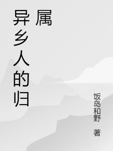 异乡人是啥意思