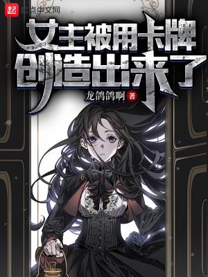 女主被卡牌创造出来了百度百科