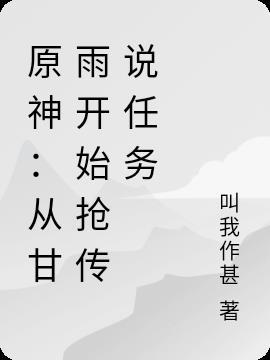 元神甘雨传说任务那么难