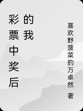 彩票中奖后知乎