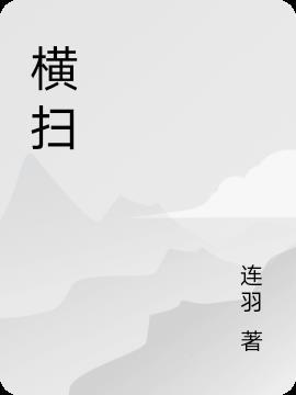 横扫什么什么奔腾