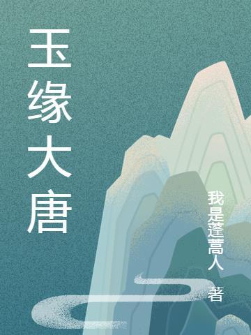 大唐玉指是什么