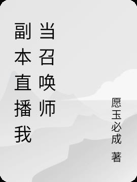 直播召唤师是什么意思