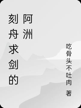 刻舟求剑比喻什么