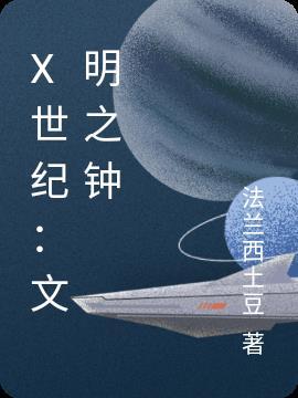 文明时代世界完整版