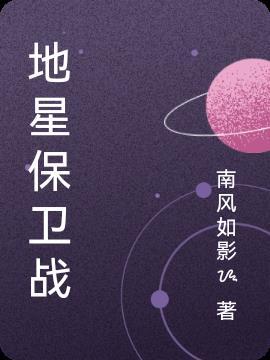 星灵保卫战游戏