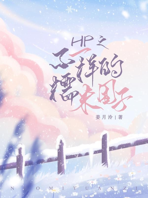 HP不一样的糯米团子