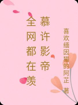 全网都在等我和影帝离婚笔趣阁