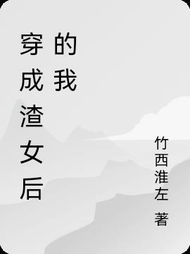 穿成渣女后的我想