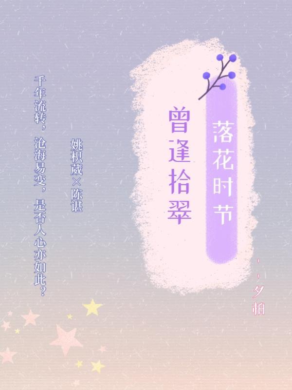 落花时节又逢依