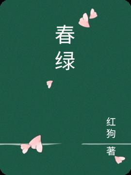 岸是绿