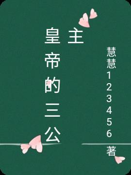 三公主的名字