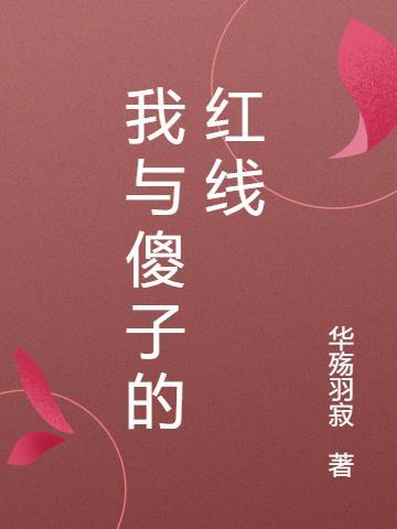 我和傻子有什么区别