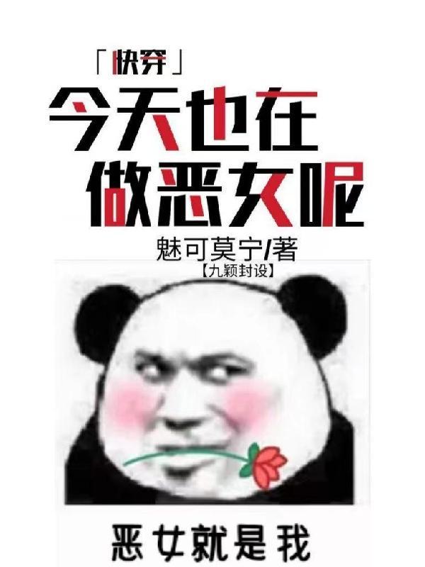 快穿之今天也在攻略反派txt