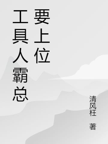 穿成霸总的工具人助理