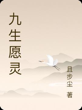 九生吉言是谁