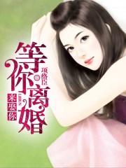 等你离婚