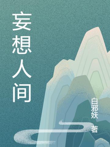 妄想人间什么意思